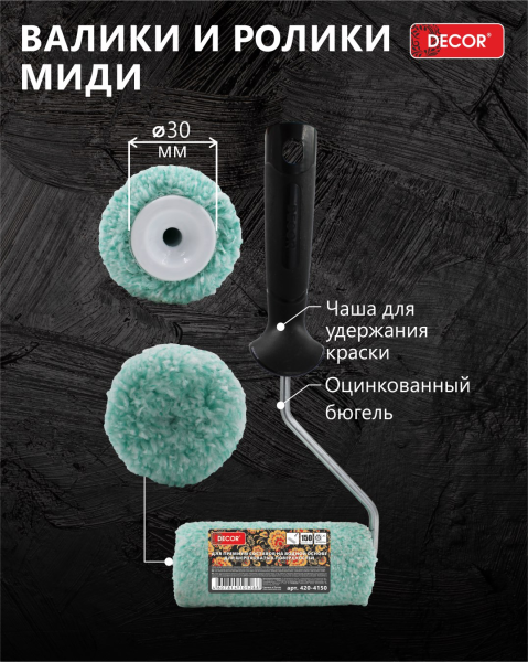 Валик микрофибра премиум 150 мм, d 30 мм, бюгель 6 мм, ворс 12 мм 420-4150 DECOR Black Edition midi; 11614450